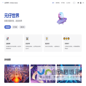 元仔世界 - AI Native Game